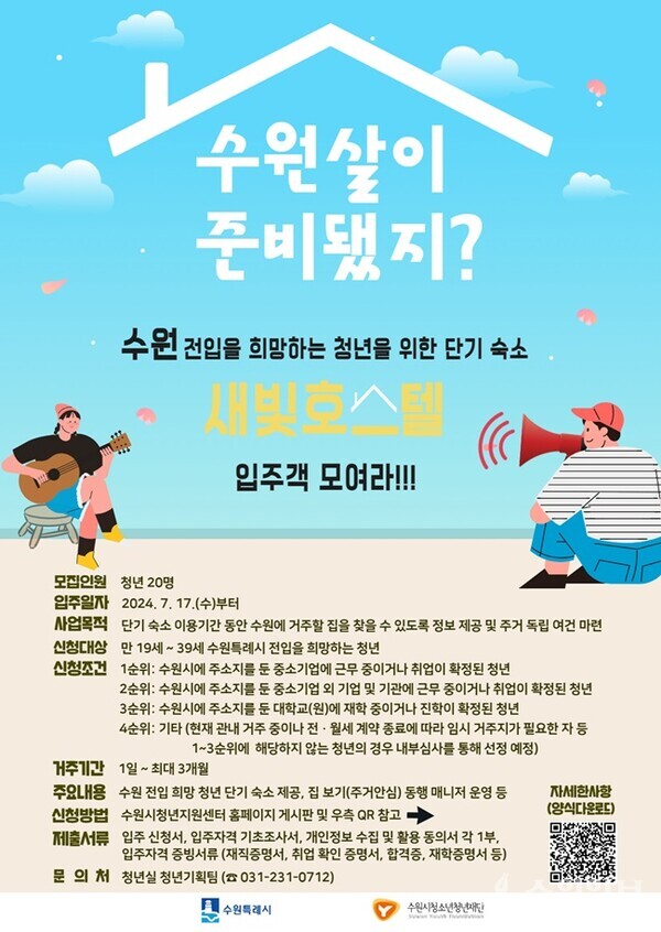 수원 전입 희망 청년을 위한 단기 숙소 새빛호스텔 안내문.