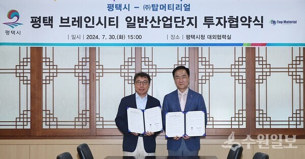 정장선시장(왼쪽)과  ㈜탑머티리얼 노환진대표가 협약을 체결한뒤 기념촬영하고 있다.(사진=평택시)