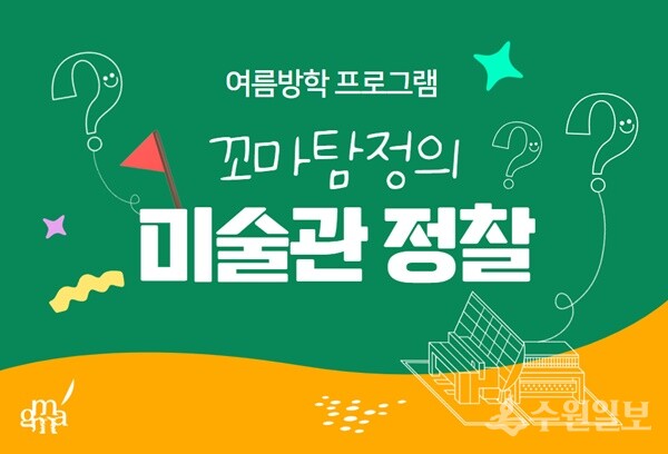 '꼬마탐정의 미술관 정찰' 홍보 이미지.
