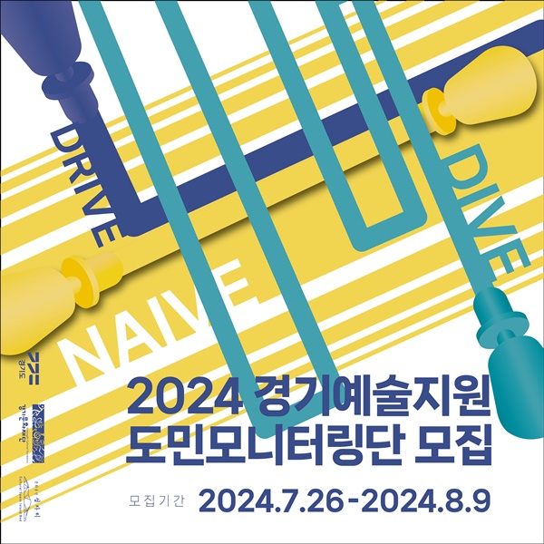 경기문화재단 '2024 경기예술지원 도민모니터링단' 모집 홍보 포스터.