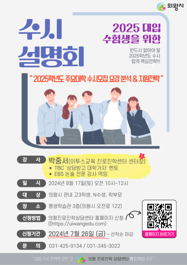 2024 대입 수시설명회 홍보 포스터.