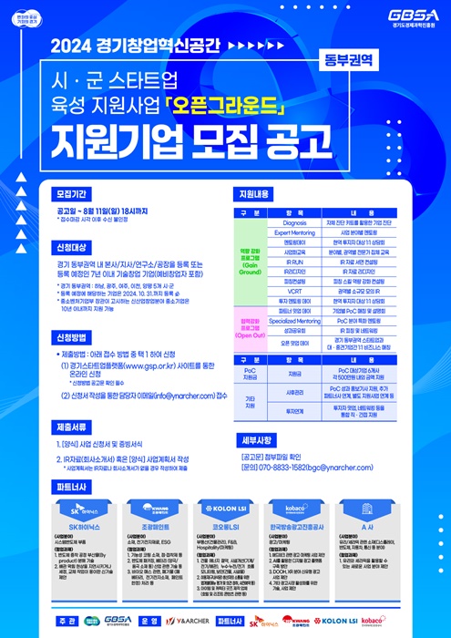 경과원 ‘오픈그라운드’ 사업 참여 기업 모집 홍보 포스터.