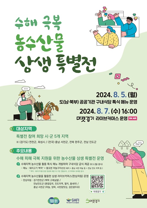 경기도 '수해극복 농수산물 상생특별전' 포스터.