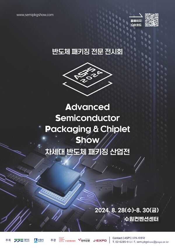  ‘2024 차세대 반도체 패키징 산업전' 홍보 포스터.