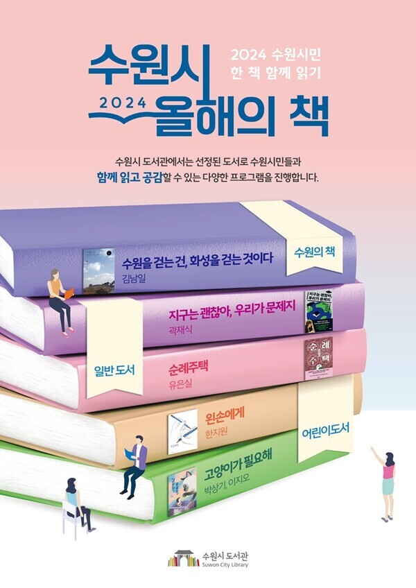 수원시 2024 올해의 책 홍보 포스터.(사진=수원시)