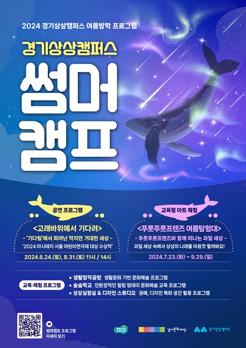 경기상상캠퍼스 썸머캠프 홍보포스터.