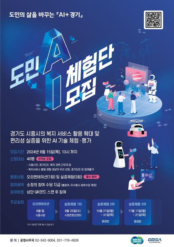 도민 AI 평가체험단 모집 홍보 포스터.