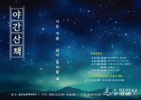 용인 농촌테마파크 야간 개장 포스터(사진=용인시)