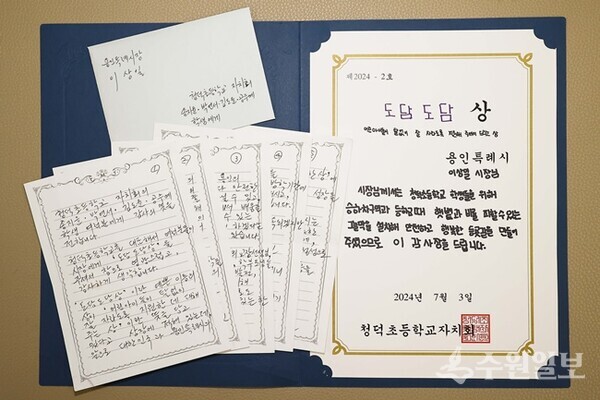 수여상장과 답장편지.청덕초등학교 학생들이 이상일 용인시장에게 안전한 통학로 조성에 감사의 뜻을 담은 특별한 상을 수여했다. 이 시장은 이에 직접 편지를 통해 화답했다. (사진=용인시)
