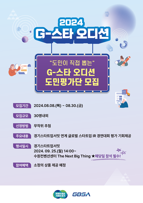 G-스타 오디션 도민평가단 모집 홍보포스터.