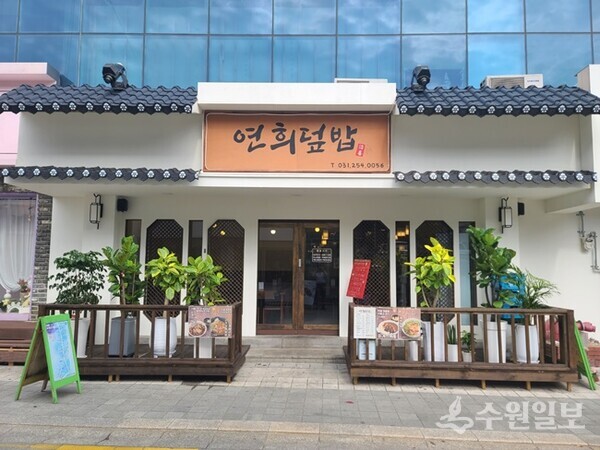 깔끔한 외장과 함께 정겨움으로 손님의 눈을 이끄는 연희덮밥 전경. (사진=수원일보)