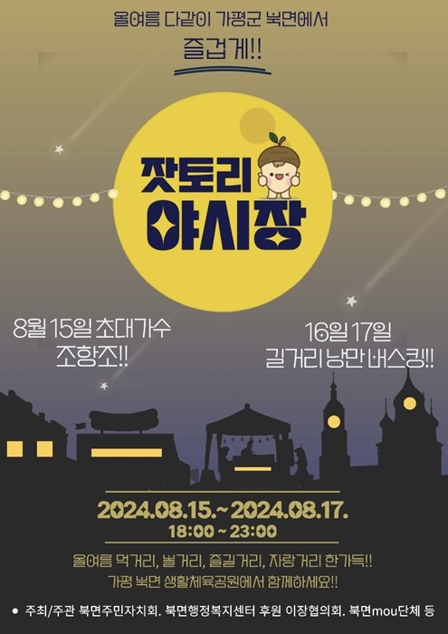 가평군 북면 주민자치회  '잣토리 야시장 축제' 홍보 포스터.