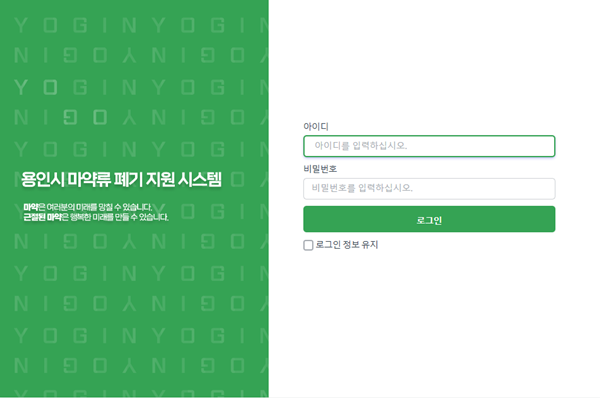 용인시가 개발한 마약류 폐기 지원시스템 초기화면.