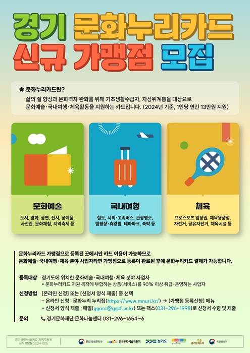 경기 문화누리카드 신규 가맹점 모집 홍보 포스터.