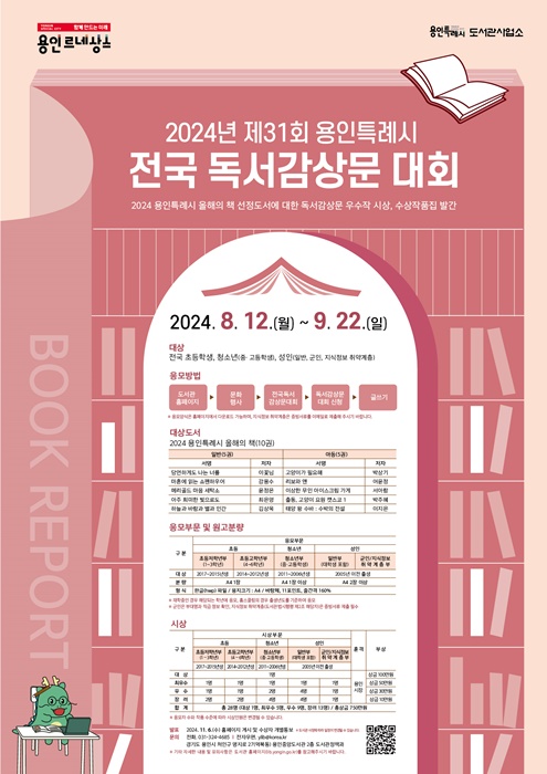 용인시 제31회 전국독서감상문 대회 안내 포스터.