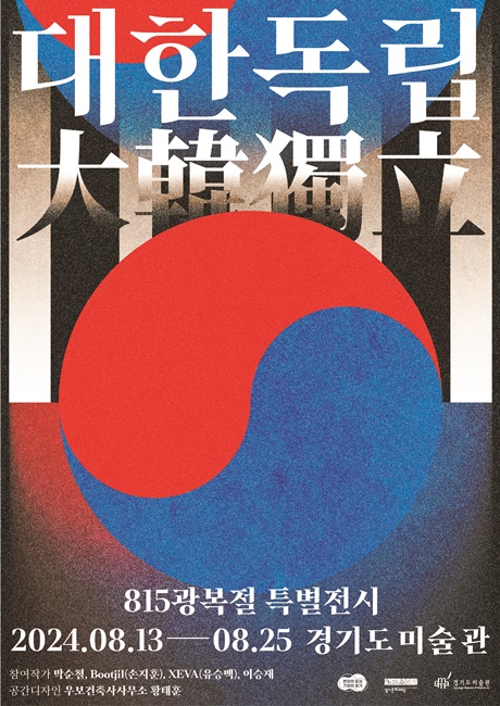 경기미술창고 815광복절 특별전시 '대한독립' 홍보 포스터.