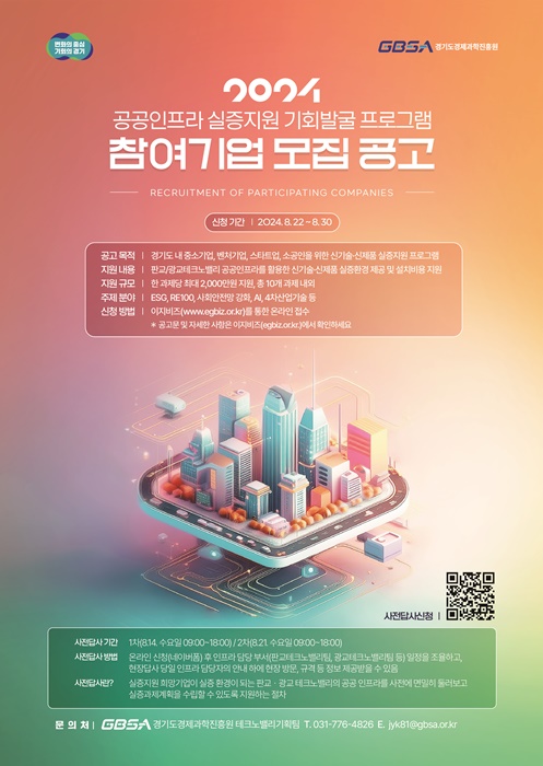 공공인프라 실증지원 기회발굴 프로그램 모집 포스터.