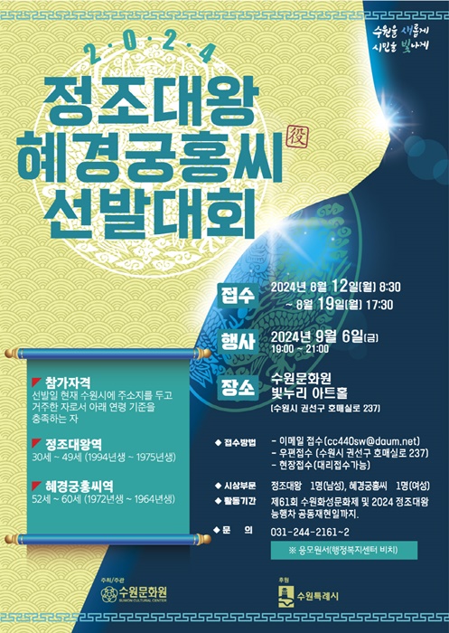 정조대왕·혜경궁 홍씨 선발대회 홍보 포스터.