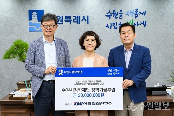 이재준 수원시장(오른쪽), 김순이 KMI 명예이사장(가운데), 박춘근 수원시장학재단 이사장이 후원금 전달식 후 기념촬영을 하고 있다. (사진=수원시)
