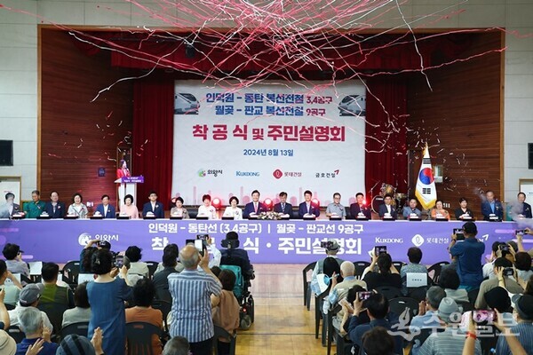 의왕시 인동선 및 월판선 구간 착공식 및 주민설명회 모습. (사진=의왕시)