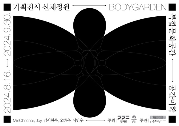 기획전시 ‘신체정원’ 홍보 포스터.