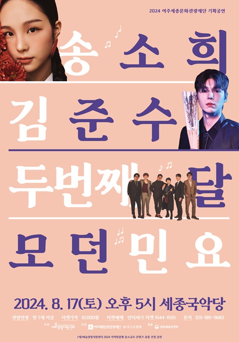 여주세종문화관광재단,  ‘송소희 & 두번째달 & 김준수의 모던민요’ 홍보 포스터.