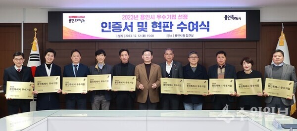 지난해 용인시 우수기업 현판식에서 이상일 용인시장(가운데)이 수상자들과 기념촬영을 하고 있다. (사진=용인시)