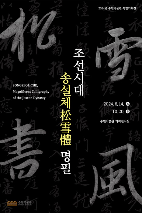 조선시대 송설체(松雪體) 명필 홍보 포스터.