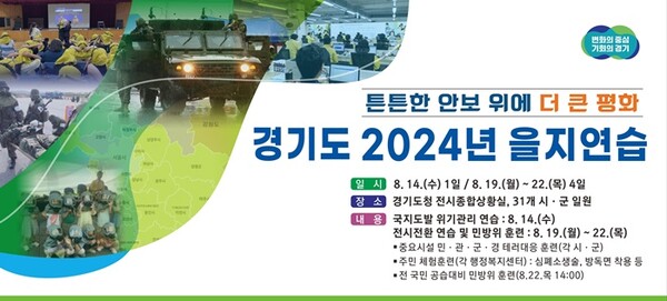 '경기도 2024년 을지연습' 안내 홍보물.