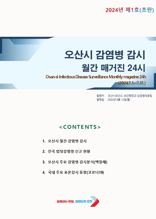 ‘오산시 감염병 감시 월간 매거진 24시’ 창간호 표지.