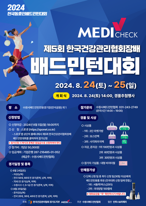 ‘제5회 한국건강관리협회장배 배드민턴 대회’ 홍보 포스터.