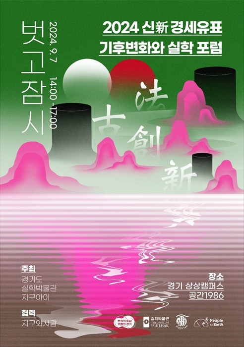 실학박물관 2024 신(新) 경세유표 기후변화와 실학 포럼 '벗고, 잠시(法古創新)' 홍보 포스터.