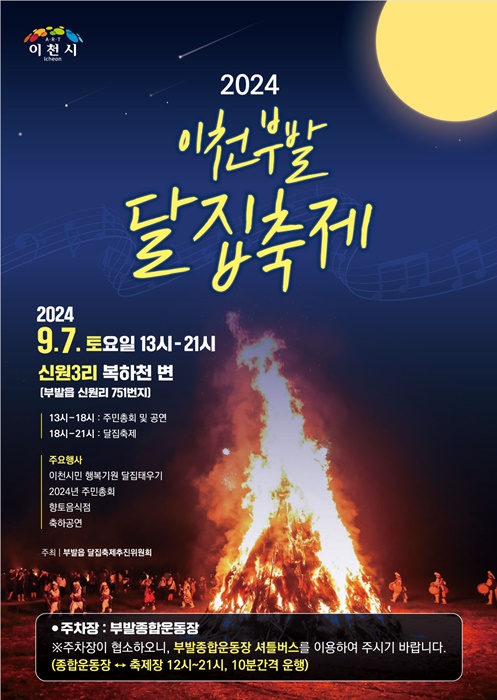 ‘2024년 부발읍 달집축제’ 홍보 포스터. 