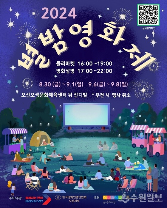 '2024 오산천 별밤영화제' 홍보 포스터.