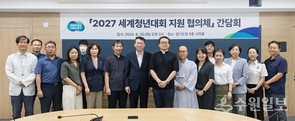 20일 경기도청 서희홀에서 개최된 '2027 세계청년대회 지원협의체' 간담회 참석자들이 기념촬영을 하고 있다. (사진=경기도)