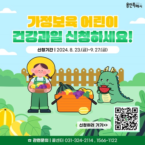 용인시의 가정보육 어린이 건강과일 지원사업 홍보물.