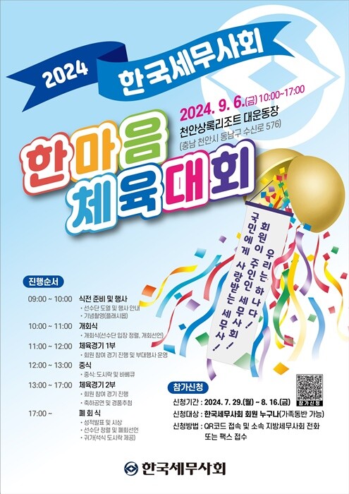 '제1회 한국세무사회장배 축구대회' 홍보 포스터.