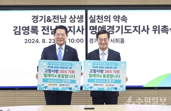 23일 오전 경기도청 서희홀에서 김동연 경기도지사와 김영록 전남도지사가 365캠페인 응원 기념촬영을 하고 있다. (사진=경기도)