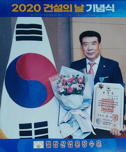 2020년 건설의날, 건설산업 진흥공로로 '철탑산업훈장'을 수훈한 황근순 대표이사. (사진=수원일보)