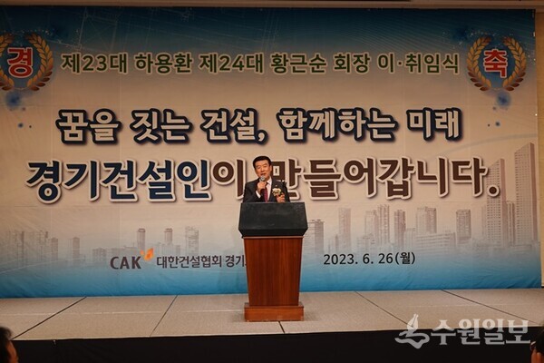 제24대 경기도건설협회장 취임식에서 인사말을 하고있는 황근순 회장. (사진=수원일보)