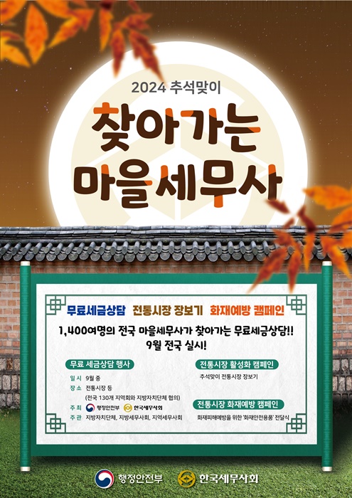 '찾아가는 마을세무사' 홍보포스터.