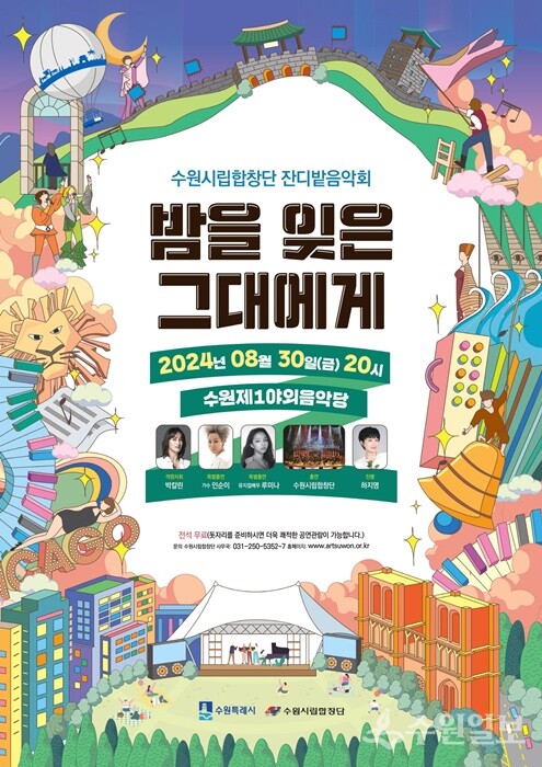 수원시립합창단, ‘잔디밭 음악회’ 홍보 포스터.