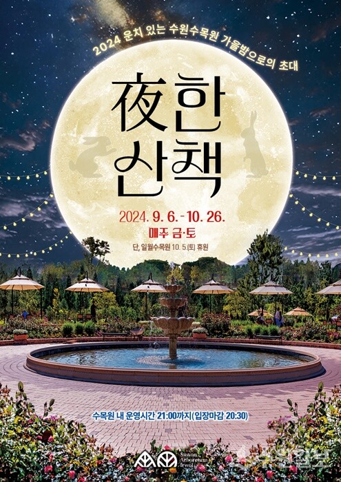 수원수목원 ‘夜한 산책’ 홍보 포스터.