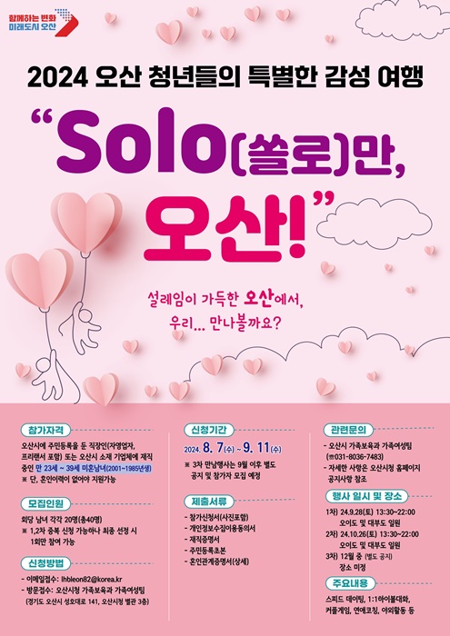 오산시  'SOLO(쏠로)만 오산!' 홍보 포스터.