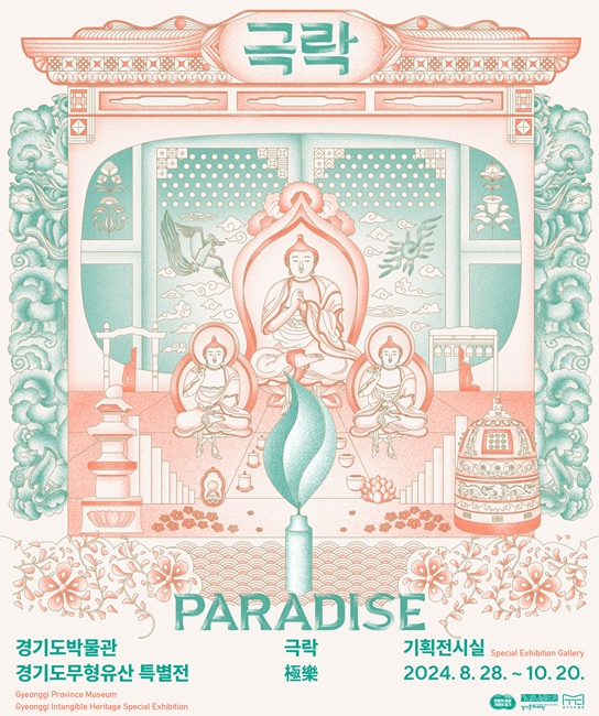 2024 경기도무형유산 특별전《극락 Paradise》홍보 포스터.