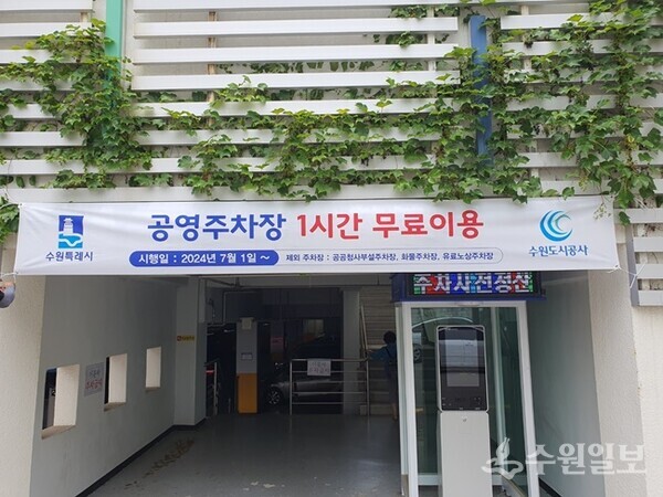 시간 무료 이용 안내 현수막을 게시한 공영주차장 입구. (사진=수원시)