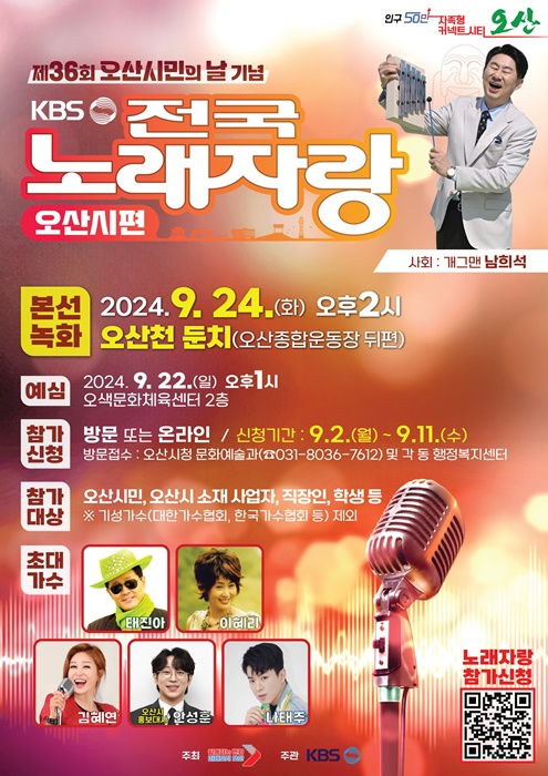 KBS전국노래자랑 오산시 편 녹화 홍보 포스터.