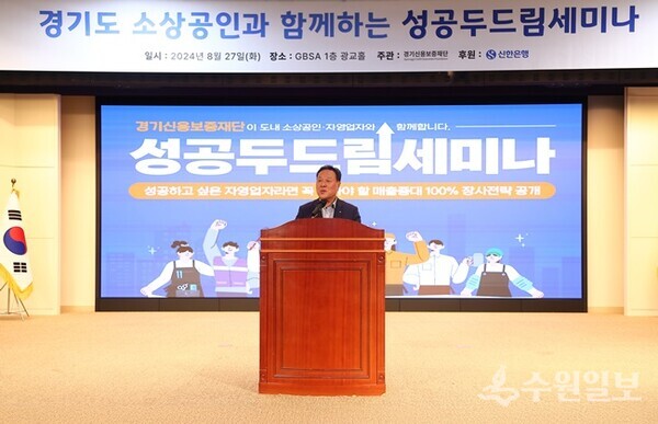 27일 수원 경기도경제과학진흥원 광교홀에서 가진  ‘성공 두드림 세미나’에서 시석중 경기신보 이사장이 인사말을 하고 있다. (사진=경기신보)