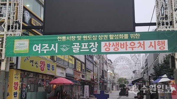 여주시가 관내 전통시장에 상생 바우처 사업을 알리는 플래카드를 내걸고 홍보활동을 하고 있다. (사진=여주시)