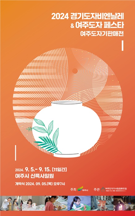 '2024 경기도자비엔날레' 및 '여주도자페스타' 홍보 포스터.